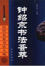 钟绍京书法荟萃