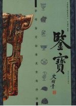 鉴宝 杂项鉴定秘要及市场评估 上