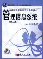 管理信息系统 第2版