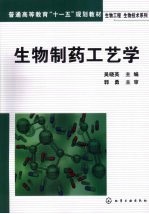 生物制药工艺学