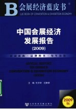 中国会展经济发展报告 2009