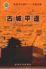 古城平遥