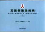艾滋病防治知识 景颇文