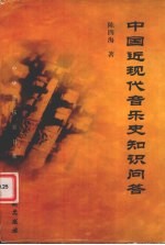 中国近现代音乐史知识问答