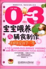 0-3岁宝宝喂养与辅食制作:3岁决定孩子一生