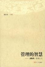 管理的智慧 《周易》管理正义