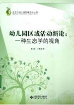 幼儿园区域活动新论：一种生态学的视角
