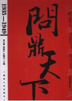 聚焦主席台 1935-1949：问鼎天下 下
