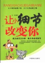 让小细节改变你