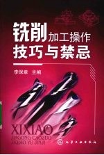 铣削加工操作技巧与禁忌