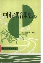 中国古代音乐史(续)
