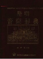 黎明音乐辞典 下