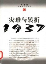 灾难与转折:1937