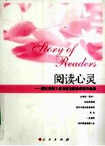 阅读心灵 浙江省职工读书征文活动获奖作品集