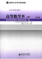 高等数学B 上