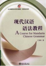 现代汉语语法教程