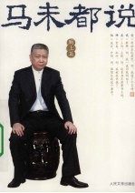 马未都说 厕上篇