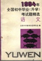 1994年全国初中毕业(升学)试题精选 语文