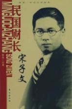 民国财长:宋子文