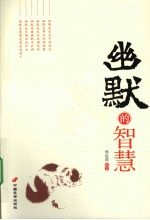 幽默的智慧