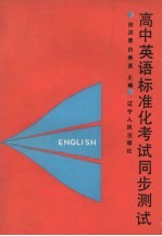 高中英语标准化考试同步测试