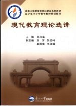 现代教育理论选讲