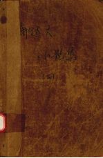 郁达夫小说集 下