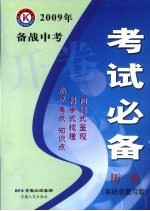 2009年备战中考开卷考试必备 历史 系统总复习版
