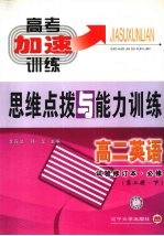 高二英语思维点拨与能力训练 第2册 下