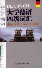 大学德语四级词汇:核心用法·考点+真题
