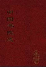 中国书院志 11