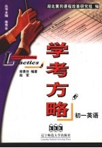 学考方略 初一英语