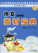作文素材宝典 初中版