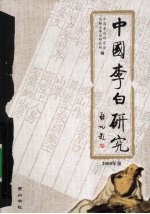 中国李白研究 2008年集