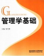 管理学基础