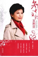 知性主持 王利芬