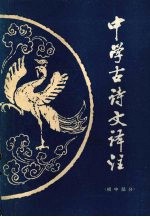 中学古诗文译注 初中部分