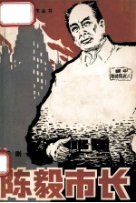 陈毅市长 十场话剧