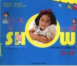 婆媳育儿双面SHOW 宝宝养育正误详解100点 3-6岁