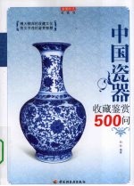 中国瓷器收藏鉴赏500问
