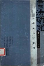 书法研究 总第一二四期 唐代论书诗研究
