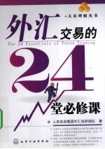外汇交易的24堂必修课