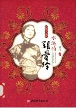 永远的张爱玲 插图珍藏版