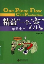 精益“一个流”单元生产