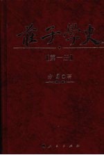庄子学史 第1册