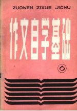 作文自学基础 6