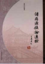 诸病源候论通检