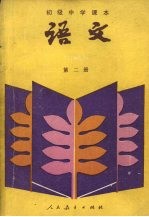 初级中学课本语文课本 第2册