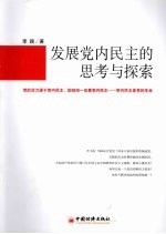 发展党内民主的思考与探索