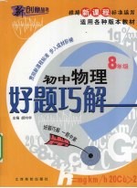 好题巧解 初中物理 八年级